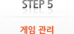 Step 5. 게임 관리