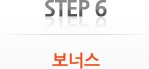 Step 6. 보너스