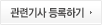 관련기사 등록하기