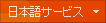 日本語サービス