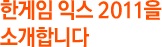 한게임 익스 2011을 소개합니다