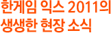 한게임 익스 2011의 생생한 현장 소식