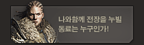 나와함께 전장을 누빌 동료는 누구인가!
