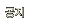 공지