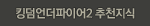 KUF2 추천지식