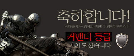 축하합니다! 시대를 잇는 명작의 귀한! 킹덤언더파이어2! 커맨더 등급이 되셨습니다