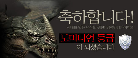 축하합니다! 시대를 잇는 명작의 귀한! 킹덤언더파이어2! 도미니언 등급이 되셨습니다