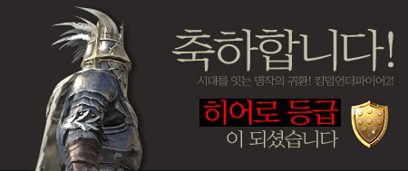 축하합니다! 시대를 잇는 명작의 귀한! 킹덤언더파이어2! 히어로 등급이 되셨습니다