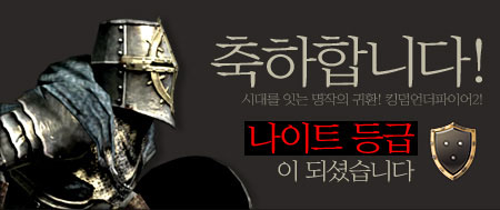 축하합니다! 시대를 잇는 명작의 귀한! 킹덤언더파이어2! 나이트 등급이 되셨습니다