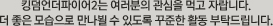 킹덤언더파이어2는 여러분의 관심을 먹고 자랍니다. 더 좋은 모습으로 만나뵐 수 있도록 꾸준한 활동 부탁드립니다.