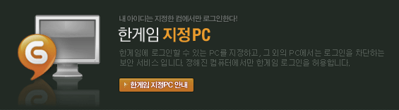 �Ѱ��ӿ� �α����� �� �ִ� PC�� �����ϰ�, �� ���� PC������ �α����� �����ϴ� ���ȼ����Դϴ�.