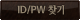 ID/PW ã��