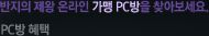 ������ ���� �¶��� ���� PC���� ã�ƺ�����. PC������