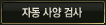 �ڵ� ��� �˻�