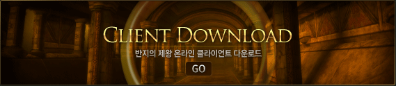 CLIENT DOWNLOAD - ������ ���� �¶��� Ŭ���̾�Ʈ �ٿ�ε�