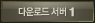 �ٿ�ε� ����1