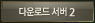�ٿ�ε� ����2