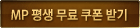 MP ��� ���� �����ޱ�