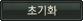 �ʱ�ȭ