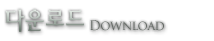 �ٿ�ε�