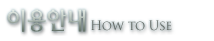 �̿�ȳ�