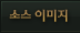 �ҽ� �̹���