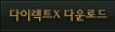 ���̷�ƮX �ٿ�ε�