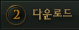 2 �ٿ�ε�