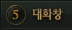 5 ��ȭâ