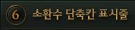 6 ��ȯ�� ����ĭ ǥ����