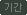 �Ⱓ