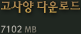 ����� �ٿ�ε�(7102MB)