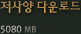 ����� �ٿ�ε�(5080MB)