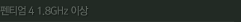 ��Ƽ��4 1.8GHz �̻�