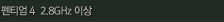 ��Ƽ��4 2.8GHz �̻�