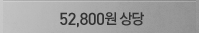 52,800�� ���