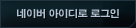네이버 아이디로 로그인