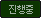 진행중