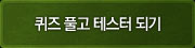 퀴즈 풀고 테스터 되기