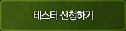 테스터 신청하기