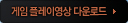 게임플레이영상 다운로드