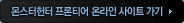 몬스터헌터프론티어온라인 사이트 가기