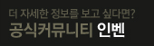 더 자세한 정보를 보고 싶다면 공식커뮤니티 인벤