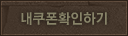내 쿠폰 확인하기