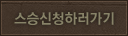 스승신청하러가기