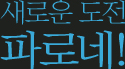 새로운 도전 파로네