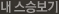 내 스승 목록