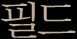 필드