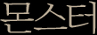 몬스터