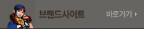 브랜드사이트 바로가기